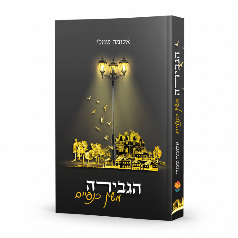 הגבירה